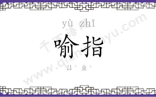 喻指