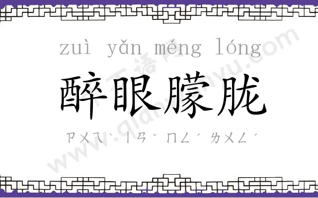 醉眼朦胧