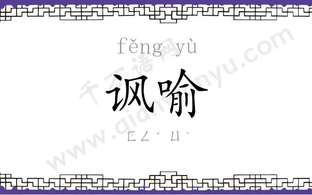 讽喻
