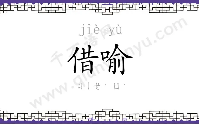 借喻