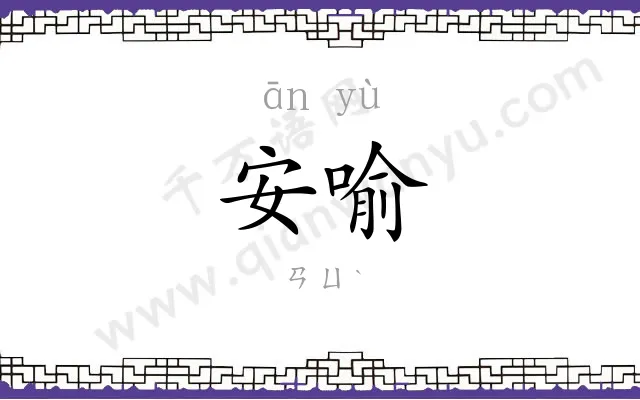安喻