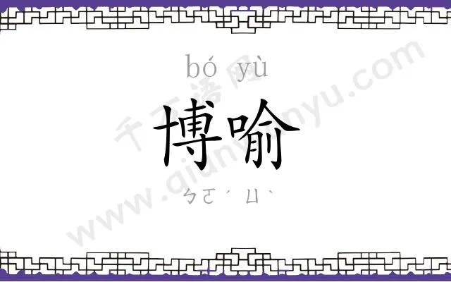 博喻