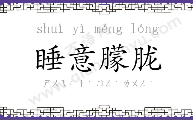 睡意朦胧