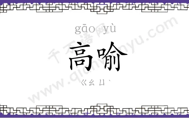 高喻