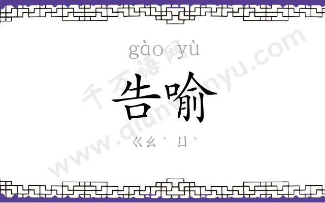 告喻