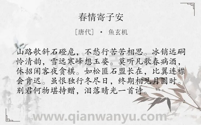 《春情寄子安》作者是唐代的鱼玄机.本诗词属于抒情;相思类诗词.诗词全文约共96字.