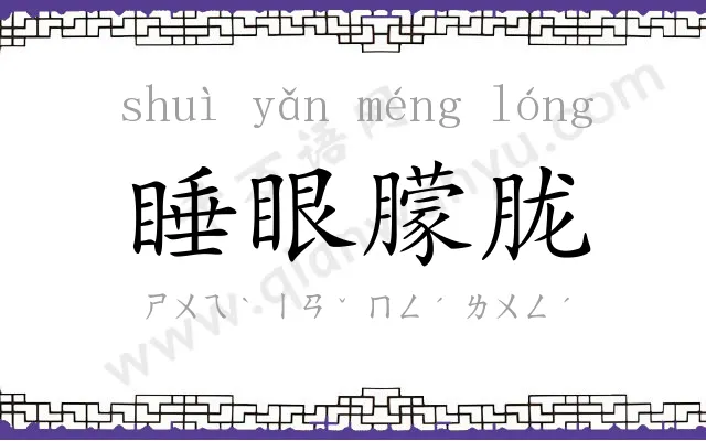 睡眼朦胧