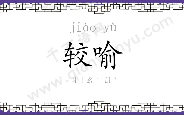 较喻