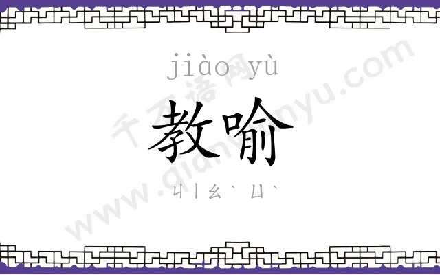 教喻