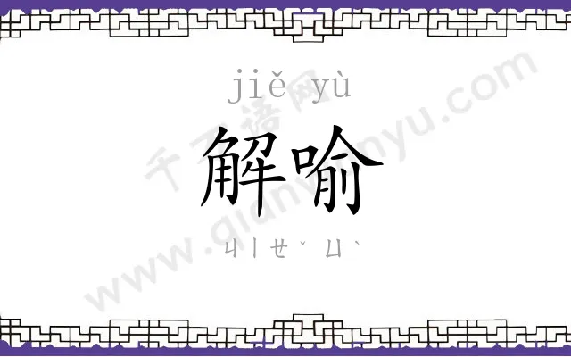 解喻