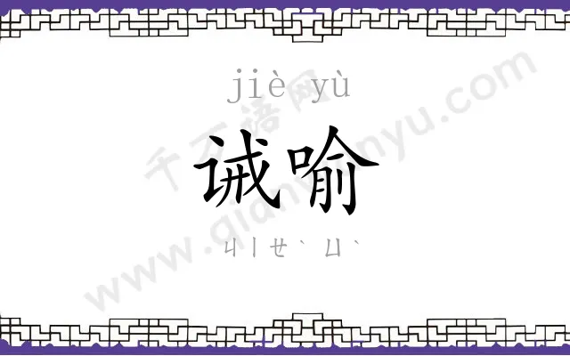 诫喻