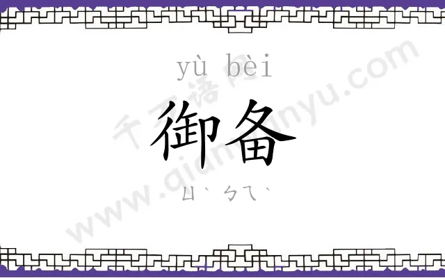 御备
