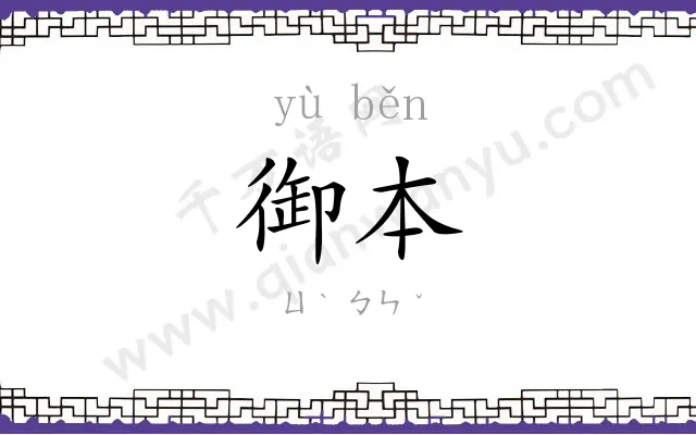 御本