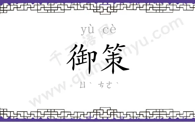 御策