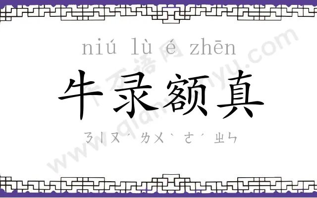 牛录额真