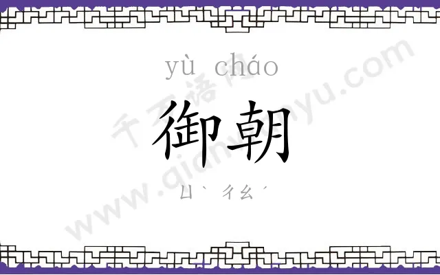 御朝