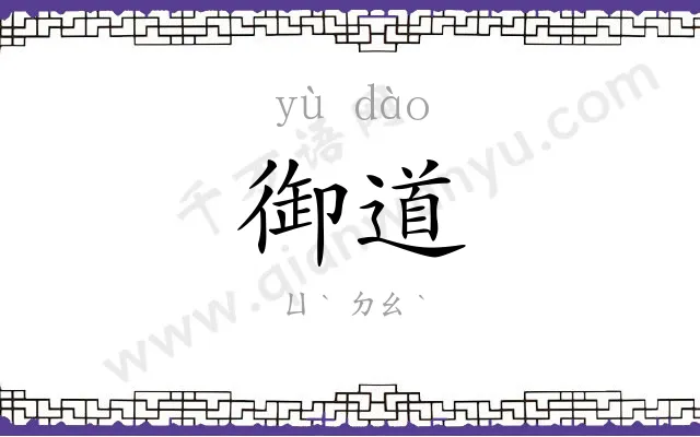 御道