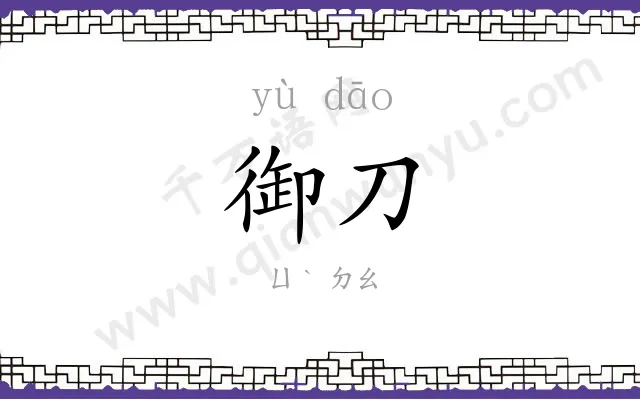 御刀