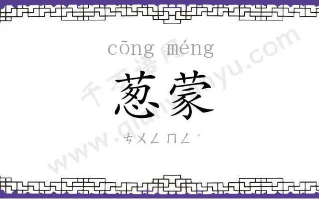 葱蒙