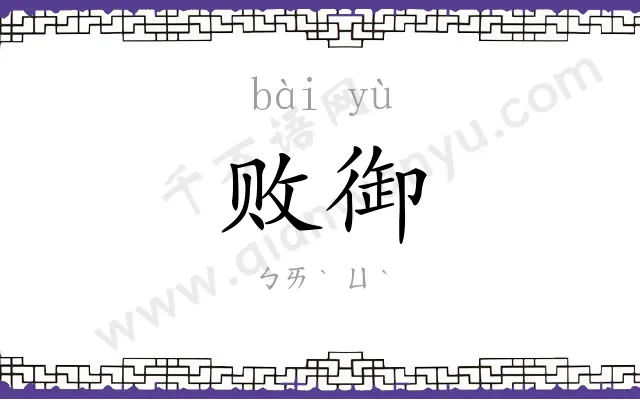 败御