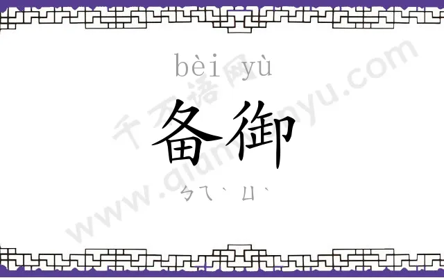 备御