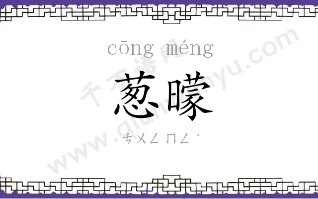 葱曚