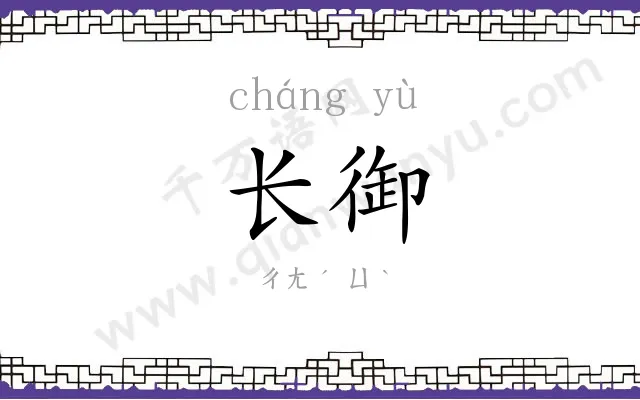 长御
