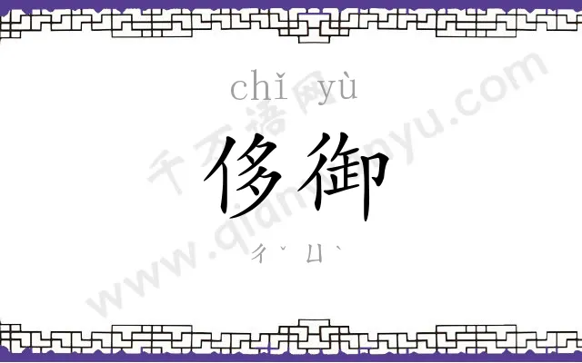 侈御