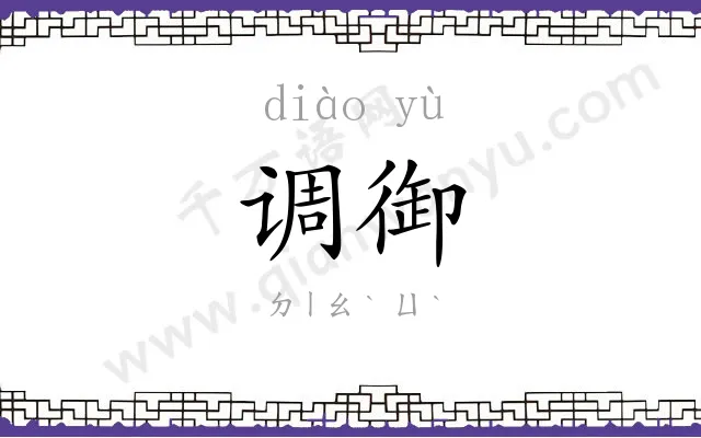 调御