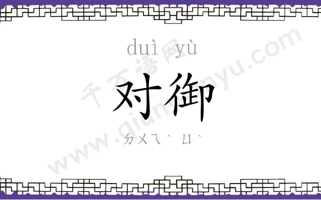 对御
