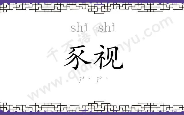 豕视