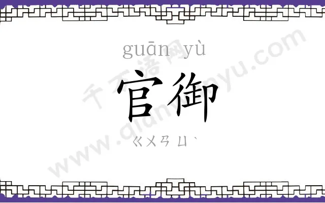 官御