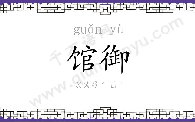 馆御