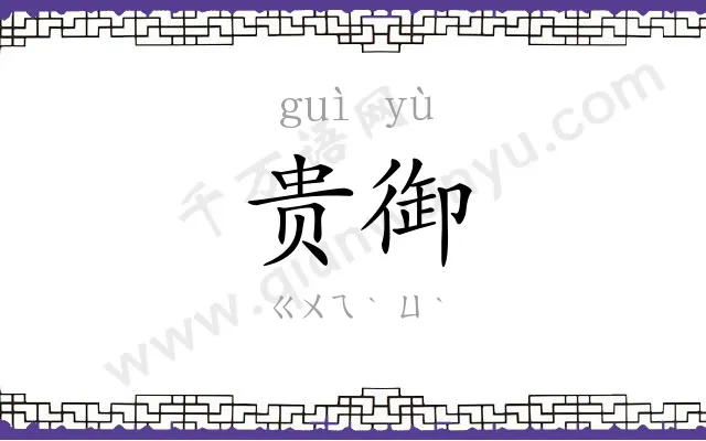 贵御