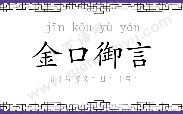 金口御言