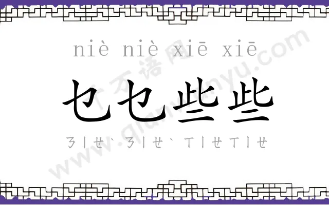 乜乜些些