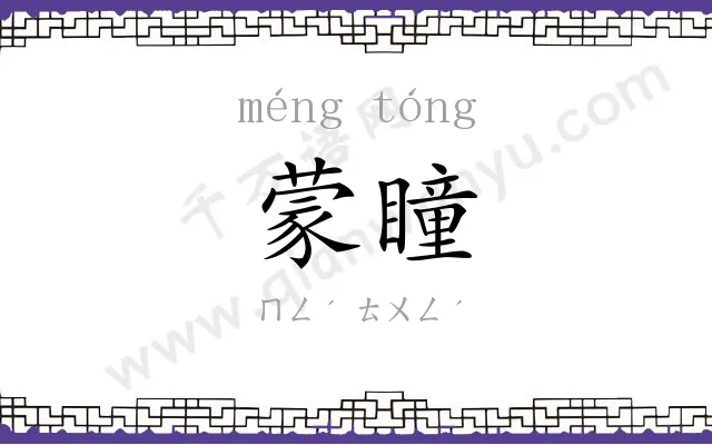 蒙瞳