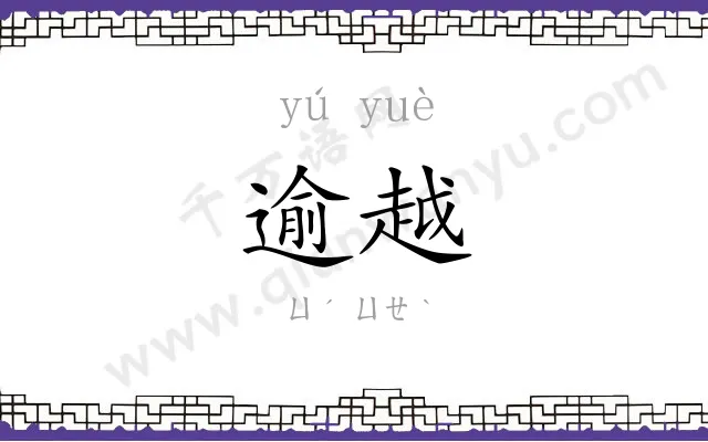 逾越