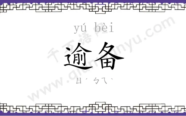 逾备
