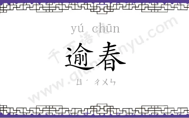 逾春