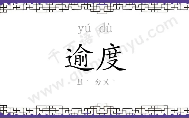 逾度