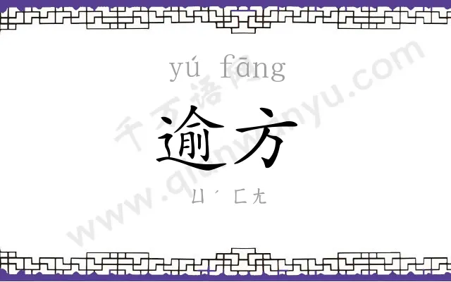 逾方