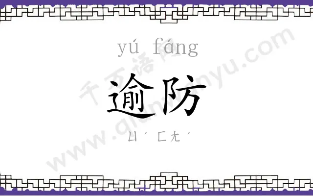 逾防