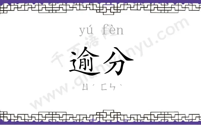 逾分