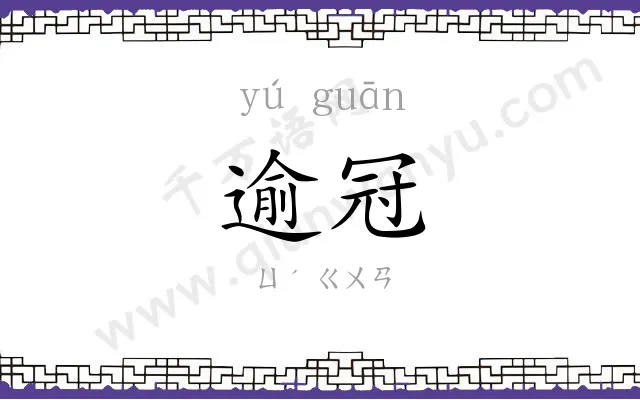 逾冠