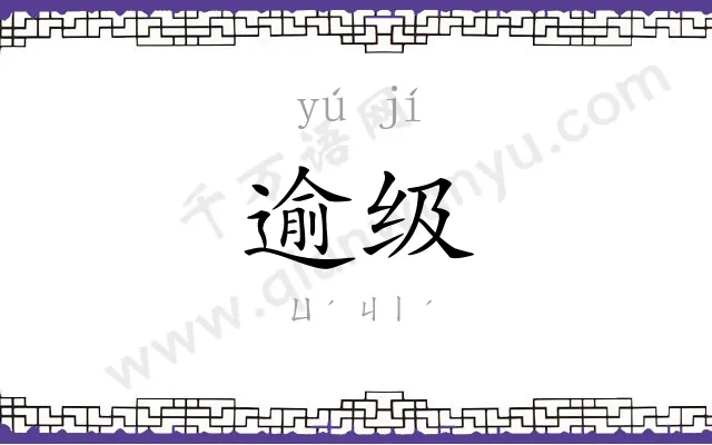 逾级