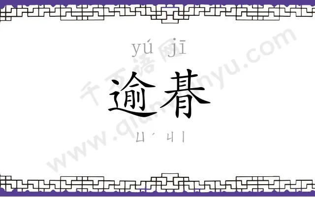 逾朞