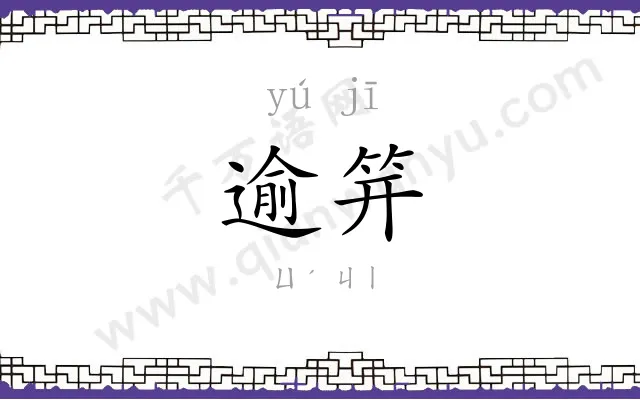 逾笄
