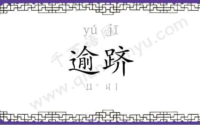 逾跻