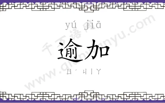 逾加